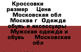 Кроссовки Reebok, 42 размер  › Цена ­ 1 200 - Московская обл., Москва г. Одежда, обувь и аксессуары » Мужская одежда и обувь   . Московская обл.